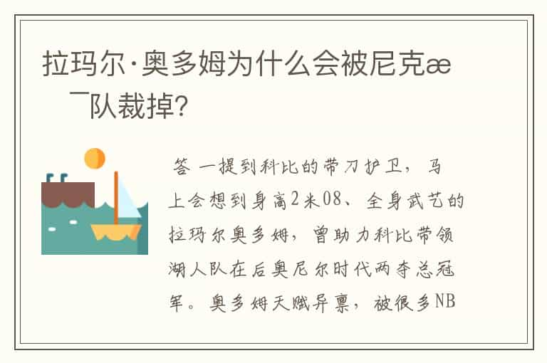 拉玛尔·奥多姆为什么会被尼克斯队裁掉？