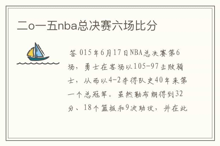 二o一五nba总决赛六场比分