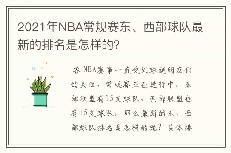 2021年NBA常规赛东、西部球队最新的排名是怎样的？