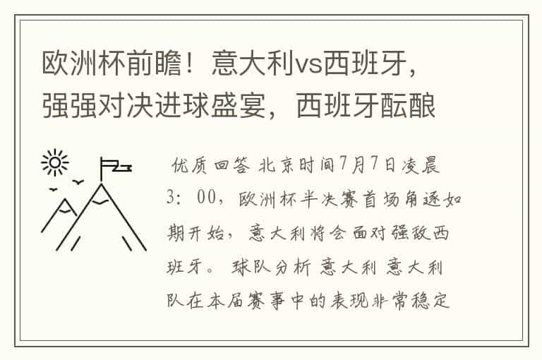 欧洲杯前瞻！意大利vs西班牙，强强对决进球盛宴，西班牙酝酿惊喜