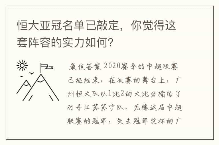 恒大亚冠名单已敲定，你觉得这套阵容的实力如何？