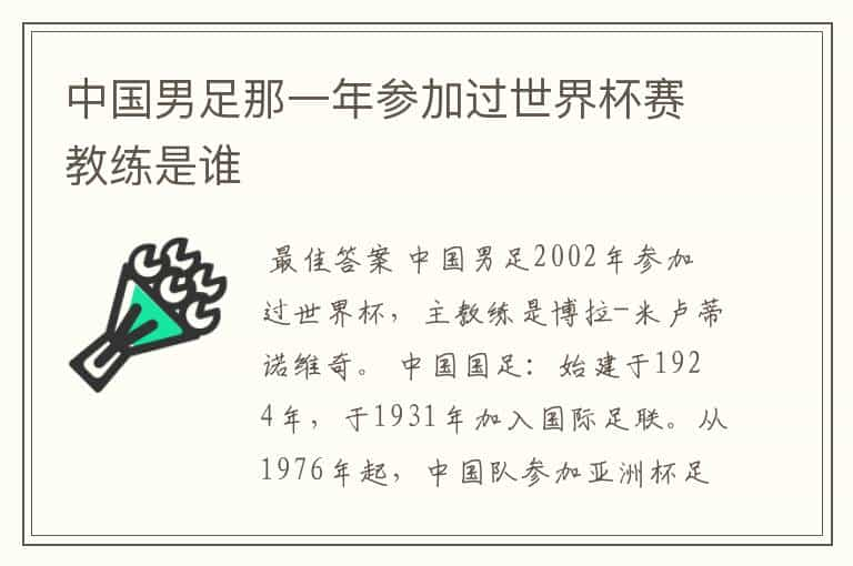 中国男足那一年参加过世界杯赛教练是谁