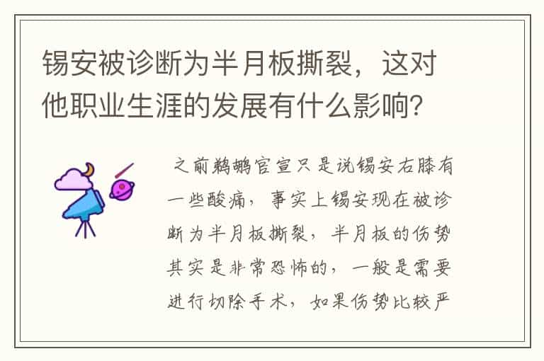 锡安被诊断为半月板撕裂，这对他职业生涯的发展有什么影响？