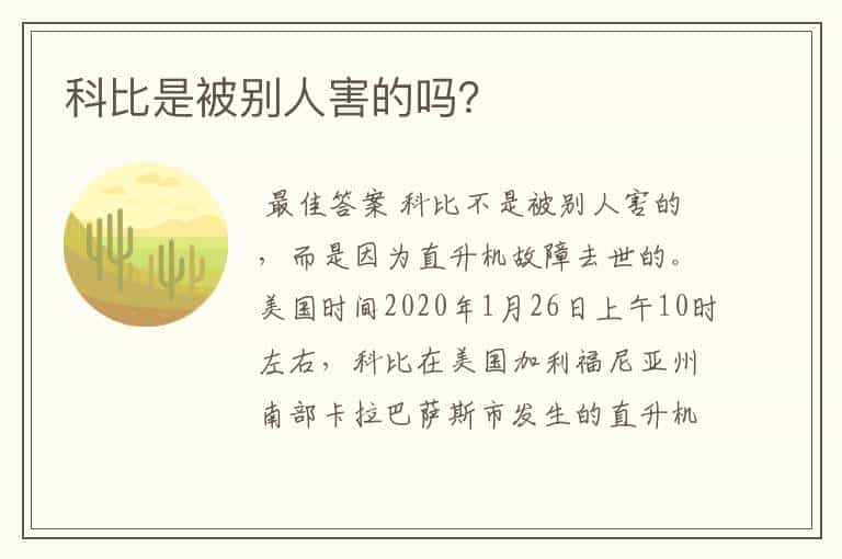 科比是被别人害的吗？