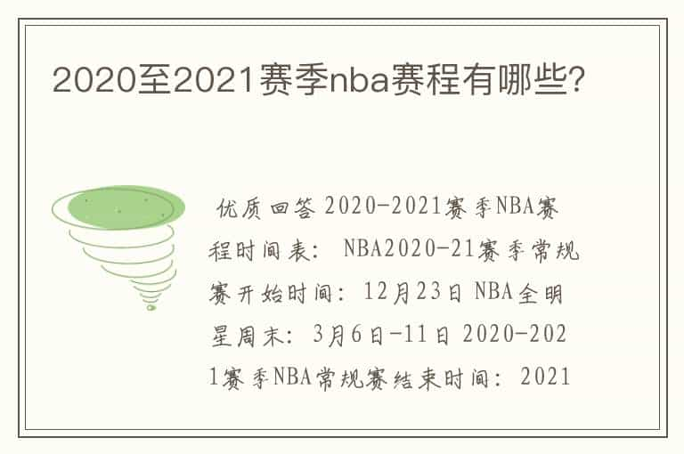 2020至2021赛季nba赛程有哪些？