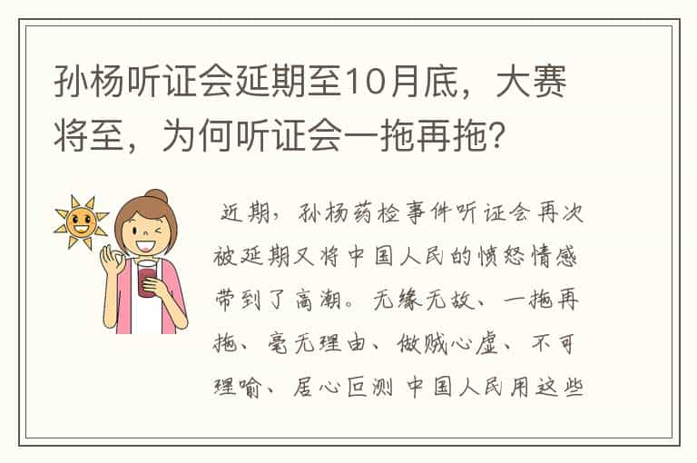 孙杨听证会延期至10月底，大赛将至，为何听证会一拖再拖？