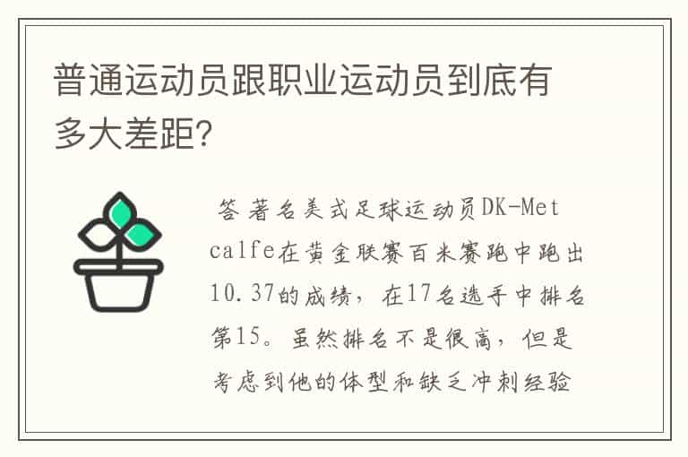 普通运动员跟职业运动员到底有多大差距？