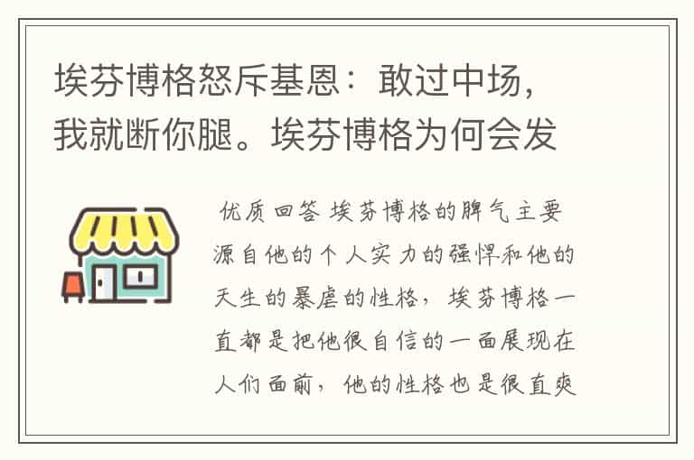 埃芬博格怒斥基恩：敢过中场，我就断你腿。埃芬博格为何会发这么大的脾气？