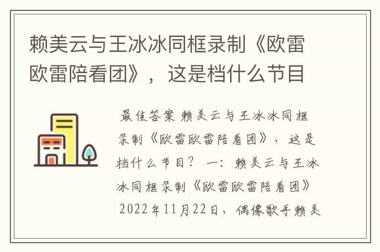 赖美云与王冰冰同框录制《欧雷欧雷陪看团》，这是档什么节目？