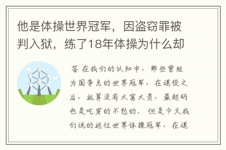 他是体操世界冠军，因盗窃罪被判入狱，练了18年体操为什么却靠乞讨度日？