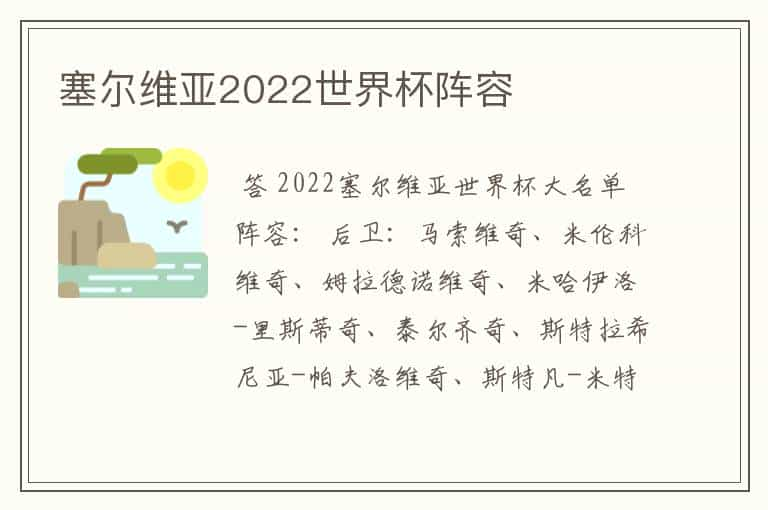 塞尔维亚2022世界杯阵容