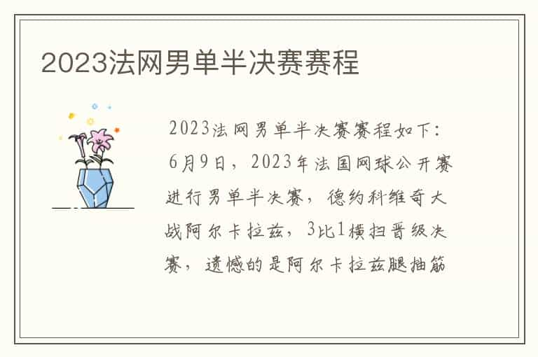 2023法网男单半决赛赛程