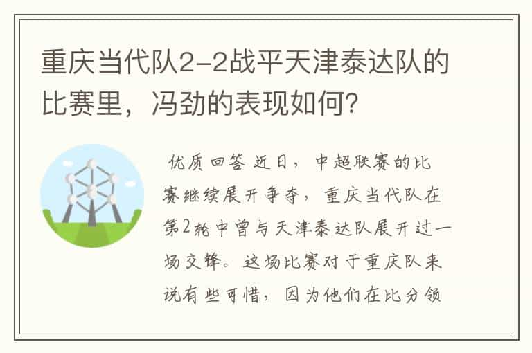 重庆当代队2-2战平天津泰达队的比赛里，冯劲的表现如何？