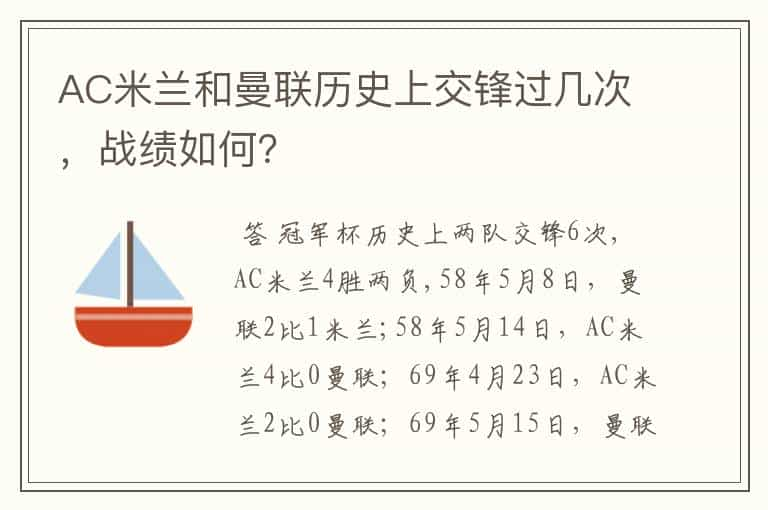 AC米兰和曼联历史上交锋过几次，战绩如何？