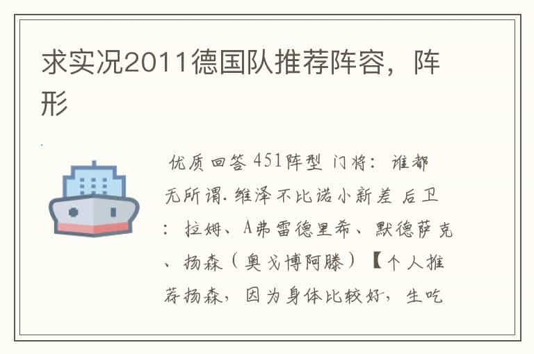 求实况2011德国队推荐阵容，阵形