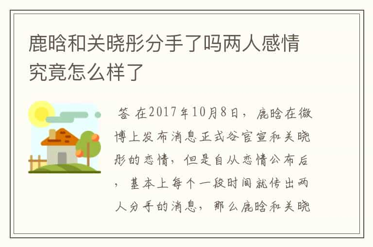 鹿晗和关晓彤分手了吗两人感情究竟怎么样了