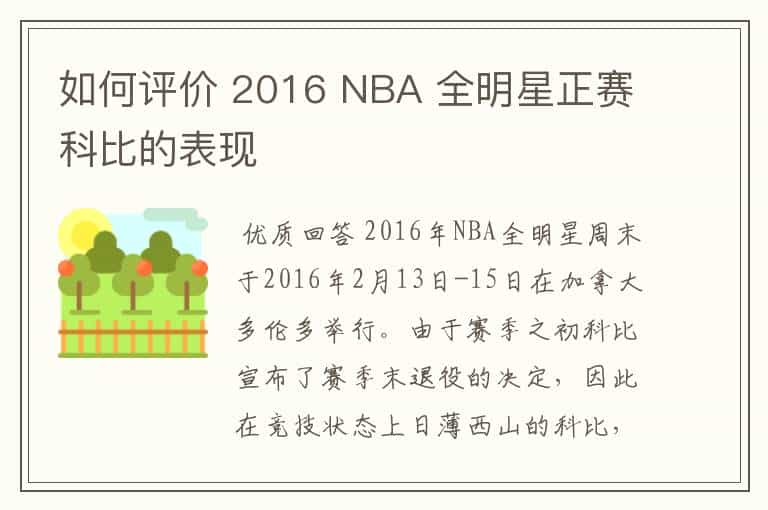 如何评价 2016 NBA 全明星正赛科比的表现