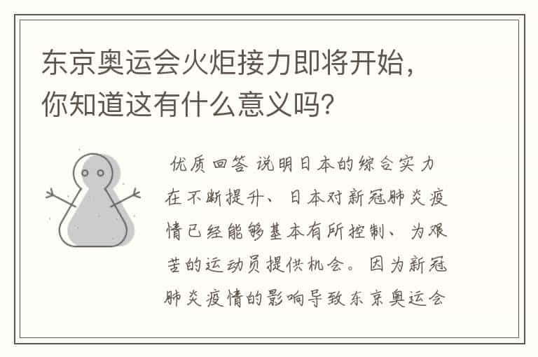 东京奥运会火炬接力即将开始，你知道这有什么意义吗？