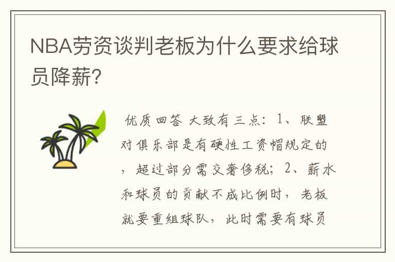 NBA劳资谈判老板为什么要求给球员降薪？