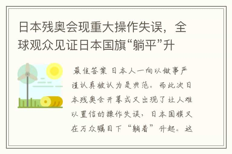 日本残奥会现重大操作失误，全球观众见证日本国旗“躺平”升起