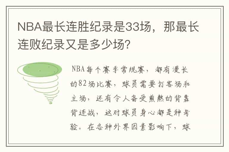 NBA最长连胜纪录是33场，那最长连败纪录又是多少场？