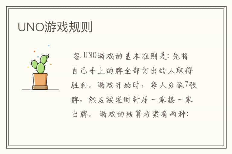 UNO游戏规则