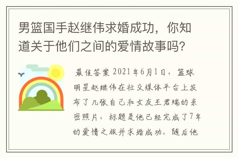 男篮国手赵继伟求婚成功，你知道关于他们之间的爱情故事吗？