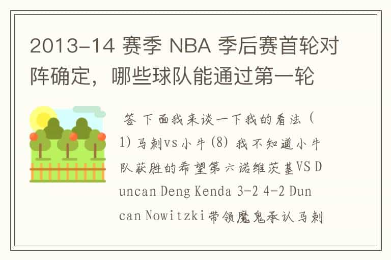 2013-14 赛季 NBA 季后赛首轮对阵确定，哪些球队能通过第一轮？有何看点？