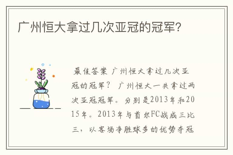 广州恒大拿过几次亚冠的冠军？