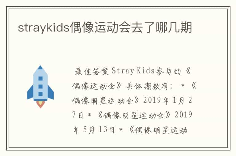 straykids偶像运动会去了哪几期