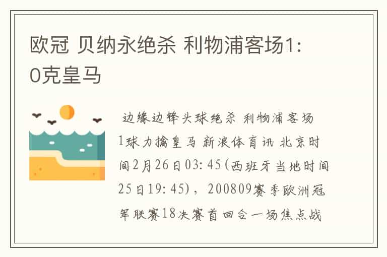 欧冠 贝纳永绝杀 利物浦客场1:0克皇马