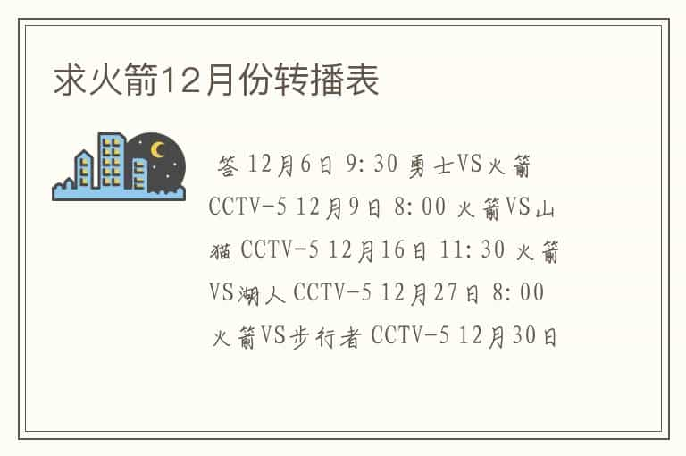 求火箭12月份转播表