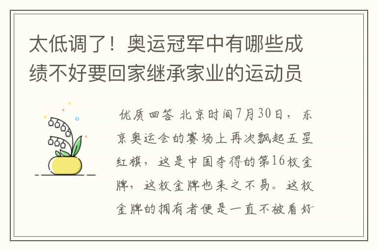 太低调了！奥运冠军中有哪些成绩不好要回家继承家业的运动员？