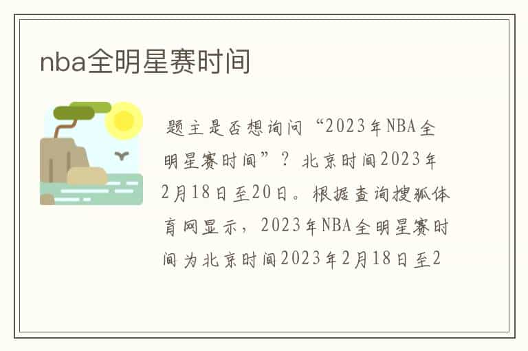 nba全明星赛时间