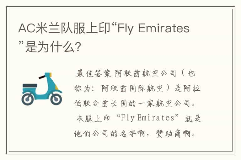 AC米兰队服上印“Fly Emirates”是为什么？