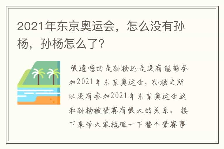 2021年东京奥运会，怎么没有孙杨，孙杨怎么了？