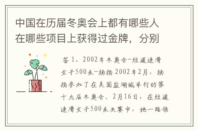 中国在历届冬奥会上都有哪些人在哪些项目上获得过金牌，分别是哪届冬奥会获得的？