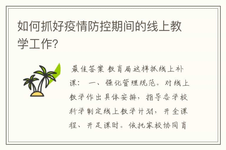 如何抓好疫情防控期间的线上教学工作？