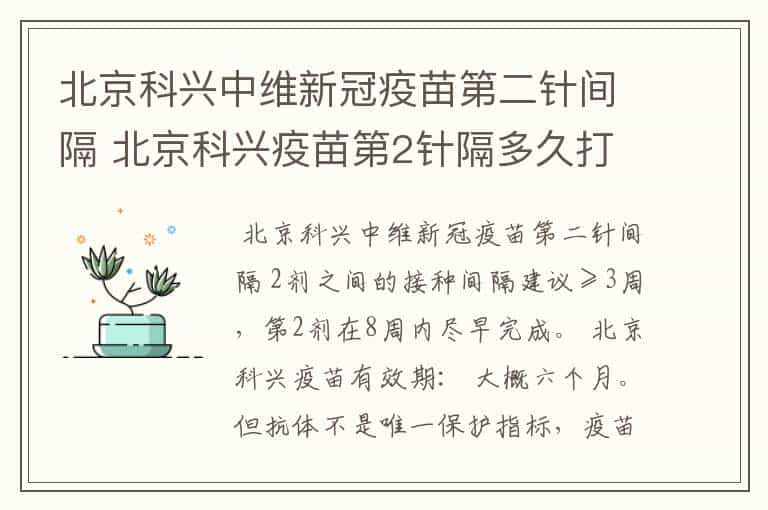 北京科兴中维新冠疫苗第二针间隔 北京科兴疫苗第2针隔多久打