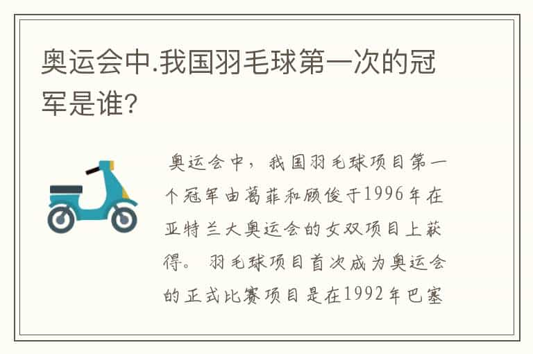 奥运会中.我国羽毛球第一次的冠军是谁?