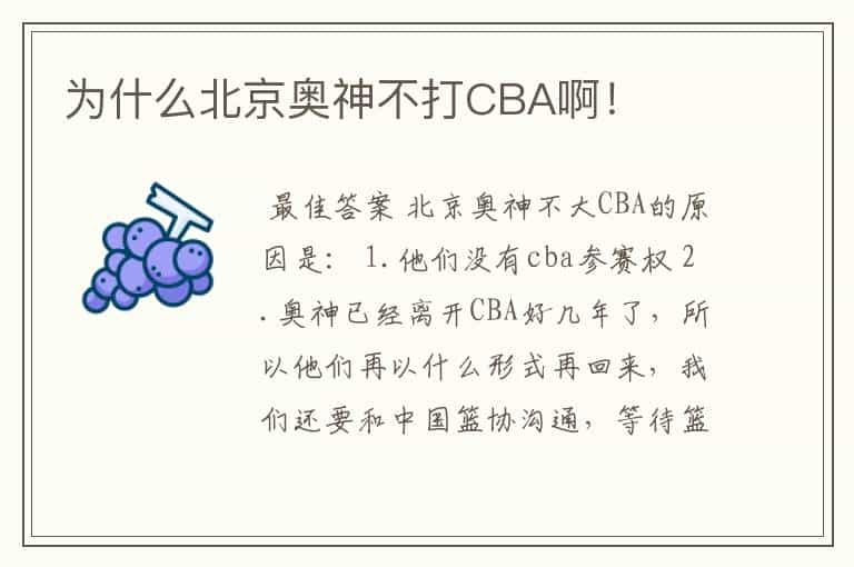 为什么北京奥神不打CBA啊！