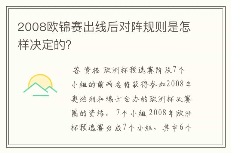 2008欧锦赛出线后对阵规则是怎样决定的？