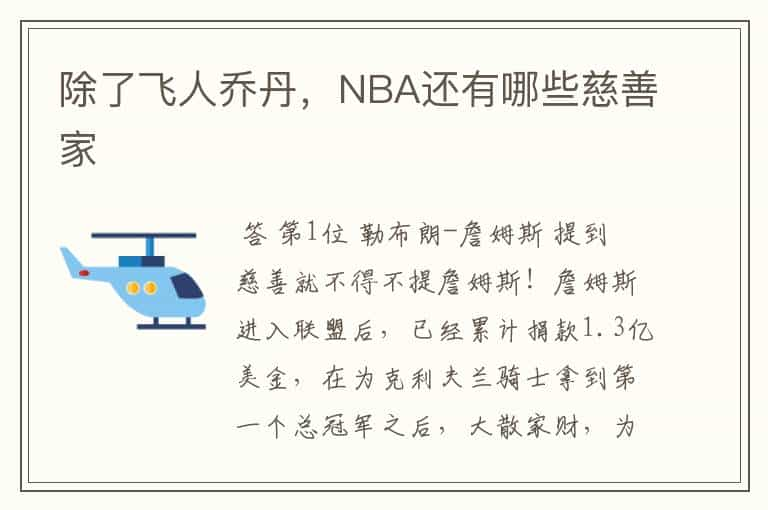 除了飞人乔丹，NBA还有哪些慈善家