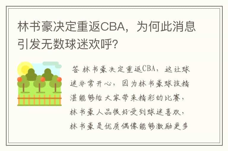 林书豪决定重返CBA，为何此消息引发无数球迷欢呼？