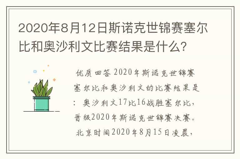 2020年8月12日斯诺克世锦赛塞尔比和奥沙利文比赛结果是什么？