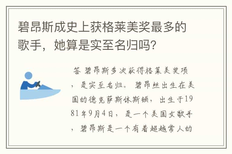 碧昂斯成史上获格莱美奖最多的歌手，她算是实至名归吗？