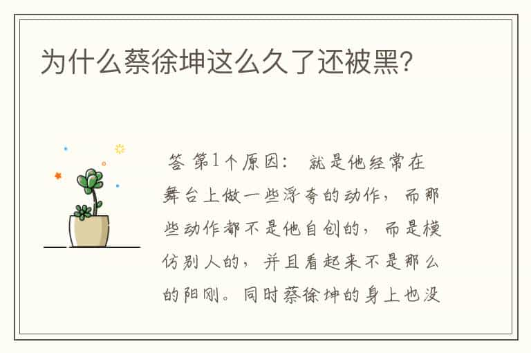 为什么蔡徐坤这么久了还被黑？