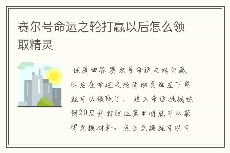 赛尔号命运之轮打赢以后怎么领取精灵