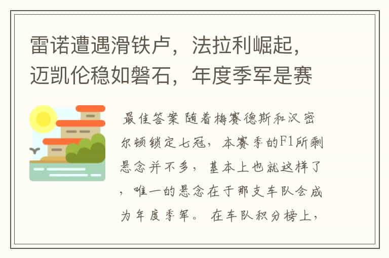 雷诺遭遇滑铁卢，法拉利崛起，迈凯伦稳如磐石，年度季军是赛点？