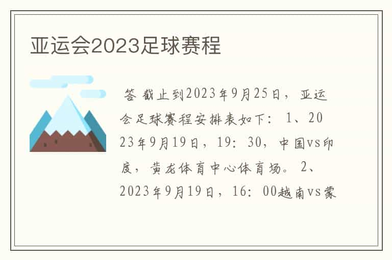 亚运会2023足球赛程